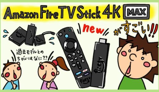 Amazon Fire TV Stick 4K MaxとフルHD版の違い。歴代Fire TVシリーズの種類、新型と旧型の比較。