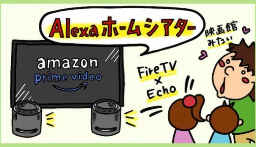 Amazon Fire TV Stick × Echoのオーディオ連携が凄い。Alexaホームシアターでできること。
