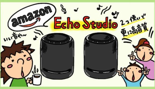 Amazon Echo Studioレビュー。2台のステレオペアで3Dオーディオ再生して気づいたこと。
