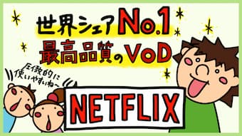 Netflixの口コミ評判