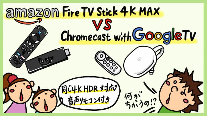Chormecast with Google TVとAmazon Fire TV Stickの違い