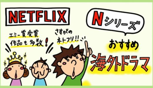 【Netflix独占】Nシリーズおすすめ海外ドラマ。海外オリジナルドラマの高評価作品まとめ。