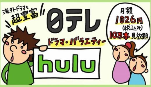 【Huluの評判】Huluを使って気づいたメリット・デメリット