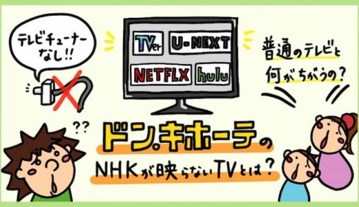NHKが映らないドンキホーテTVの作り方。チューナーレステレビのメリット・デメリット。