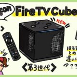 Amazon Fire Tv Cubeのメリット・デメリット
