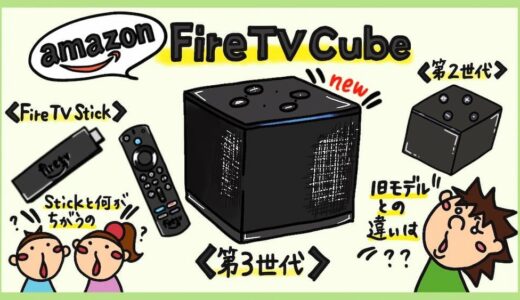 最新Amazon Fire TV Cube第3世代と第2世代の違い。Fire TV Stick 4K Maxと比較したメリット・デメリット。