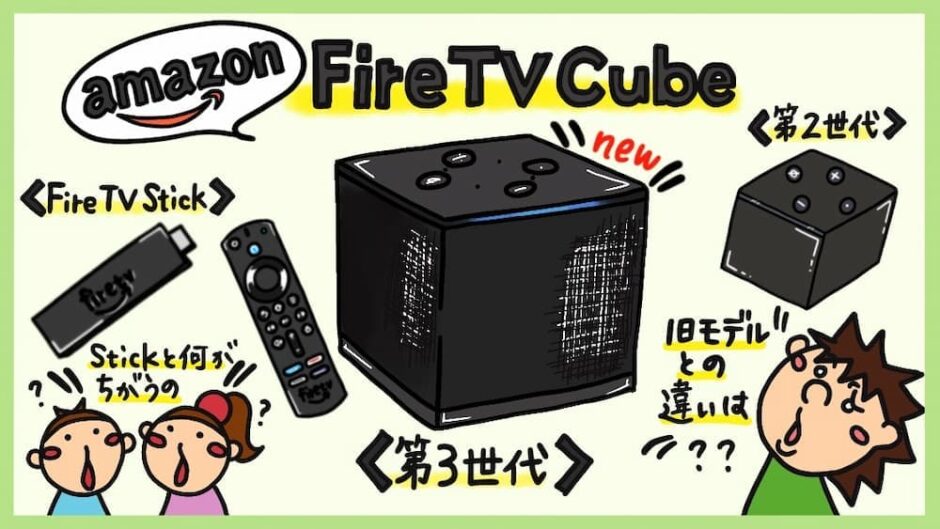 最新Amazon Fire TV Cube第3世代と第2世代の違い。Fire TV Stick 4K 