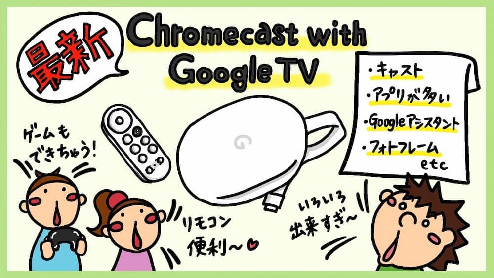 2023年最新】Chromecast with Google TVのできること。メリット・デメリット、対応アプリ。 俺の動画。