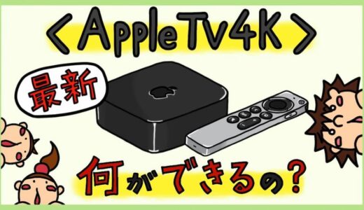 【2022年最新】Apple TV 4Kでできること。Apple TVのメリット・デメリット、対応アプリ。