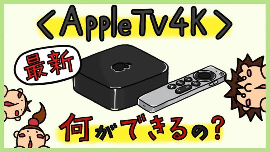 Apple TV 4Kでできること