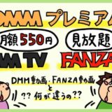 アダルト込み月額550円「DMMプレミアム」評判レビュー。DMM TVとFANZA TVの違い。