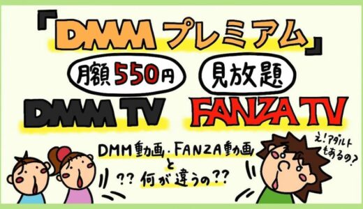 アダルト込み月額550円「DMMプレミアム」評判レビュー。DMM TVとFANZA TVの違い。