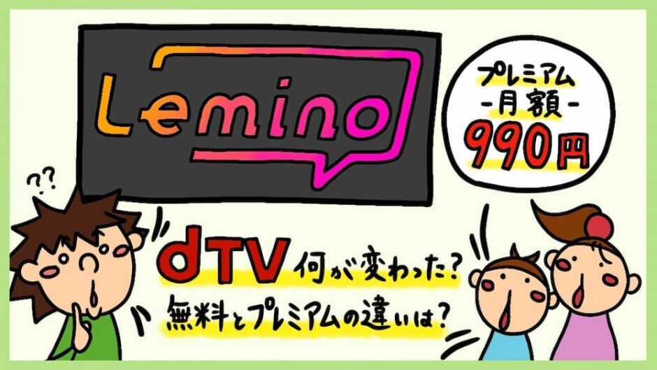 Lemino口コミ評判、dTVと比較レビュー