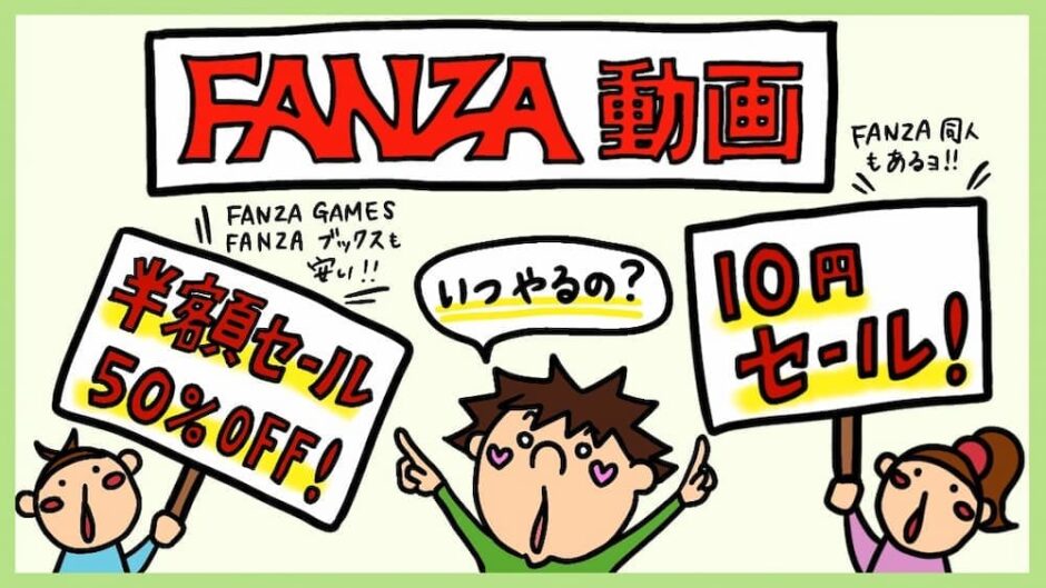 FANZA半額セール＆10円セール攻略
