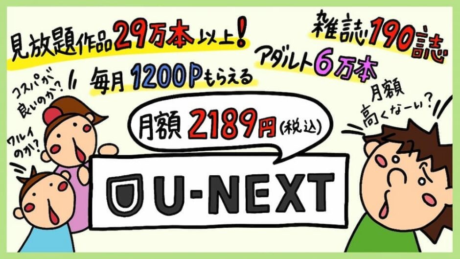 U-NEXTメリット・デメリット