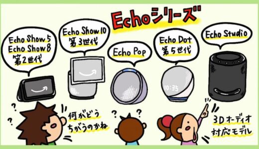 Amazon Echoシリーズの比較。Echo Dot、Echo Pop、Echo Studio、Echo Show、Echo Autoの違い。Alexaスマートスピーカーができること。