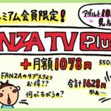 FANZA TV Plusレビュー