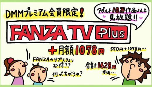 月額1,628円「FANZA TV Plus」と「FANZA TV」の違い。FANZA月額動画と比較したメリット・デメリット。