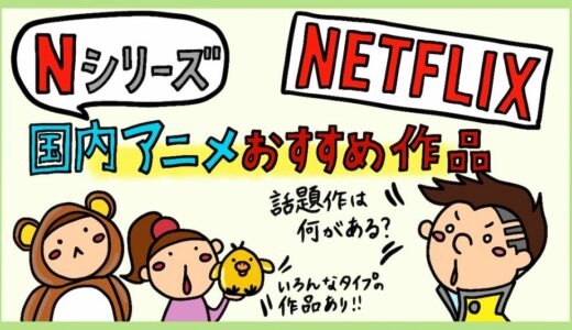 【2023年最新】Netflixオリジナルおすすめ日本アニメ作品。評価の高い作品まとめ。