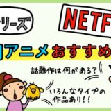 Netflix おすすめ 国内アニメ