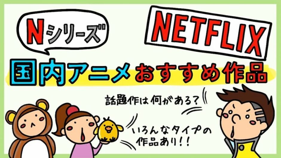 Netflix おすすめ 国内アニメ
