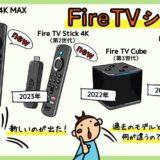【2024年最新】Amazon Fire TVシリーズ比較。新旧4K Max、4K、HD、Cubeの違い。おすすめモデル。