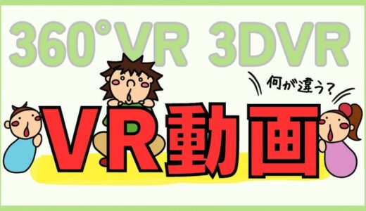 VR動画の画質と種類。3DVR、VR180、360°、4D-VR、8KVRの意味と違い。YouTubeとFANZAのVR視聴方法。