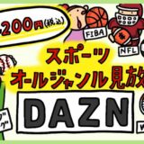 【DAZNの評判】スポーツライブ見放題「ダゾーン」のメリット・デメリット