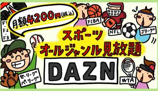 【DAZNの評判】スポーツライブ見放題「ダゾーン」のメリット・デメリット