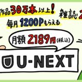 U-NEXTメリット・デメリット