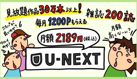 U-NEXTの評判レビュー。使い続けて気づいたメリット・デメリット。