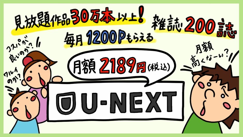 U-NEXTメリット・デメリット