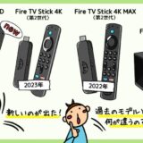 【2025年最新】Amazon Fire TV Stick HD、4K、4K Max、Cubeの違い。Fire TVシリーズ比較。