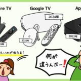 Amazon Fire TV、Google TV（Chromecast）、Apple TVの比較と違い。ストリーミングデバイスの選び方。