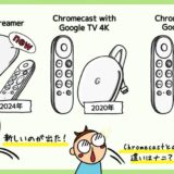 最新Google TV StreamerとChromecast with Google TVの違い。歴代クロームキャストの種類、新型4Kと旧型HDの比較。