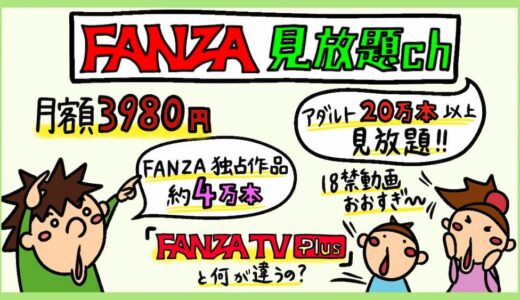 月額3,980円 FANZA見放題chレビュー。見放題chデラックス、FANZA TV Plusとの違い。