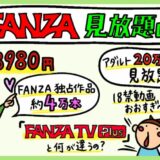 FANZA 見放題ch レビュー