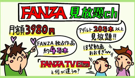 月額3,980円 FANZA見放題chレビュー。見放題chデラックス、FANZA TV Plusとの違い。