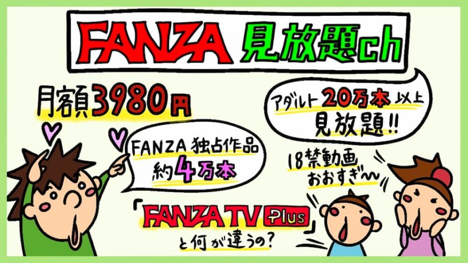 FANZA 見放題ch レビュー