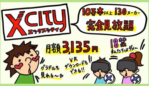 XCITY（エックスシティ）の口コミ評判レビュー。他社アダルト見放題と比較したメリット・デメリット。