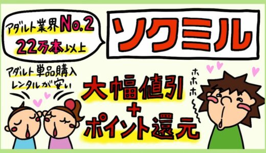 SOKMIL（ソクミル）の口コミ評判レビュー。FANZAと比較したメリット・デメリット。