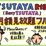 TSUTAYA 月額見放題フル