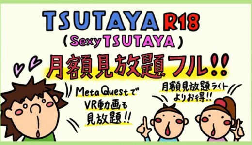 TSUTAYA DISCAS 見放題フル（アダルト動画配信プラン）レビュー。 月額見放題フルと月額見放題ライトの違い。