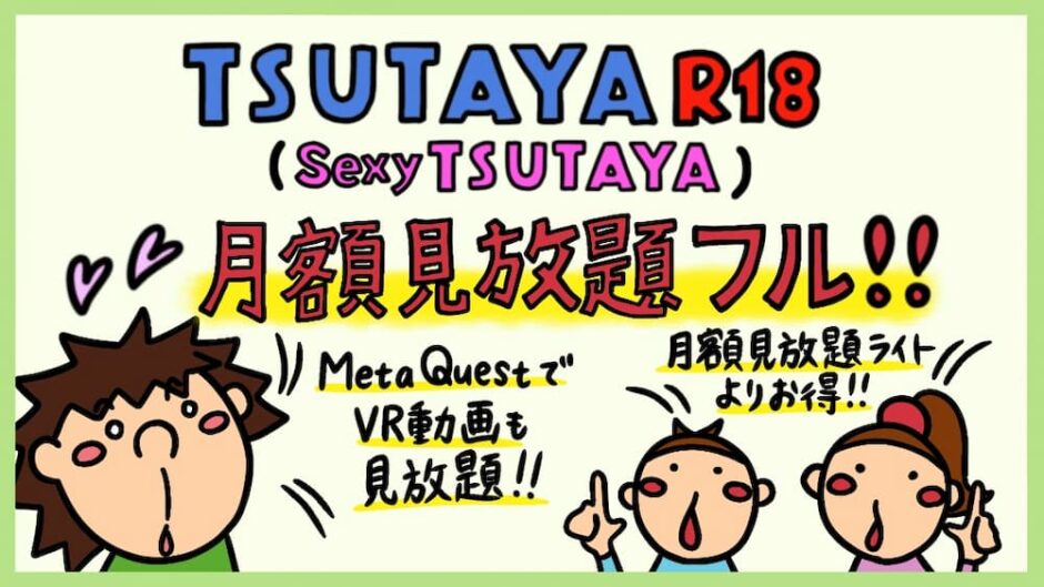 TSUTAYA 月額見放題フル