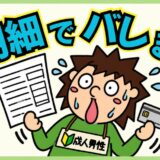 アダルトサイトのクレカ明細はバレる？