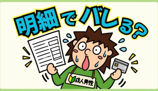 アダルトサイトのクレカ明細はバレる？9社の請求表記一覧と、明細に残さない支払い方法。