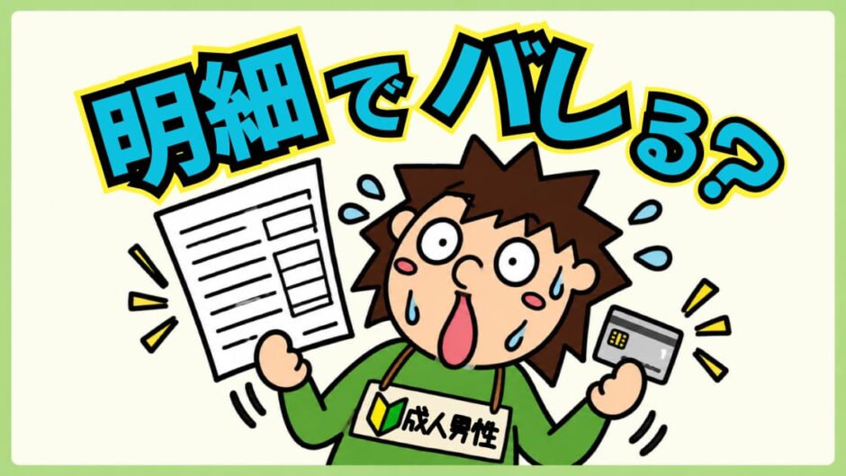 アダルトサイトのクレカ明細はバレる？
