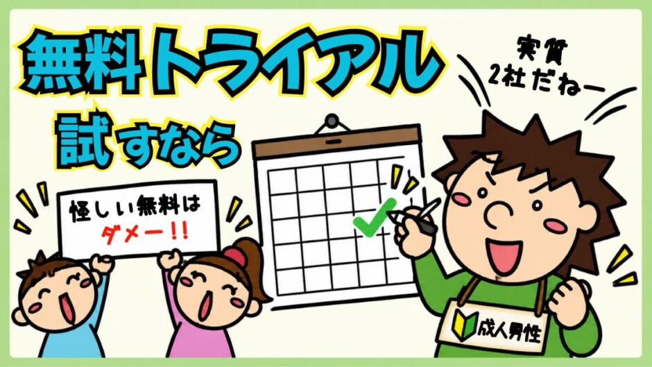 アダルト動画の無料トライアル横断比較