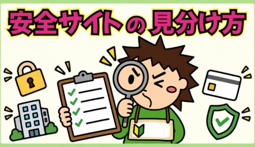 安全なアダルトサイトの見分け方。無料サイトの危険性と、6つのチェックポイント。