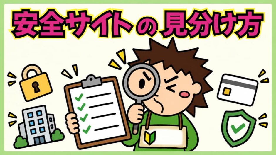 安全なアダルトサイトの見分け方